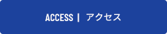 アクセスマップ