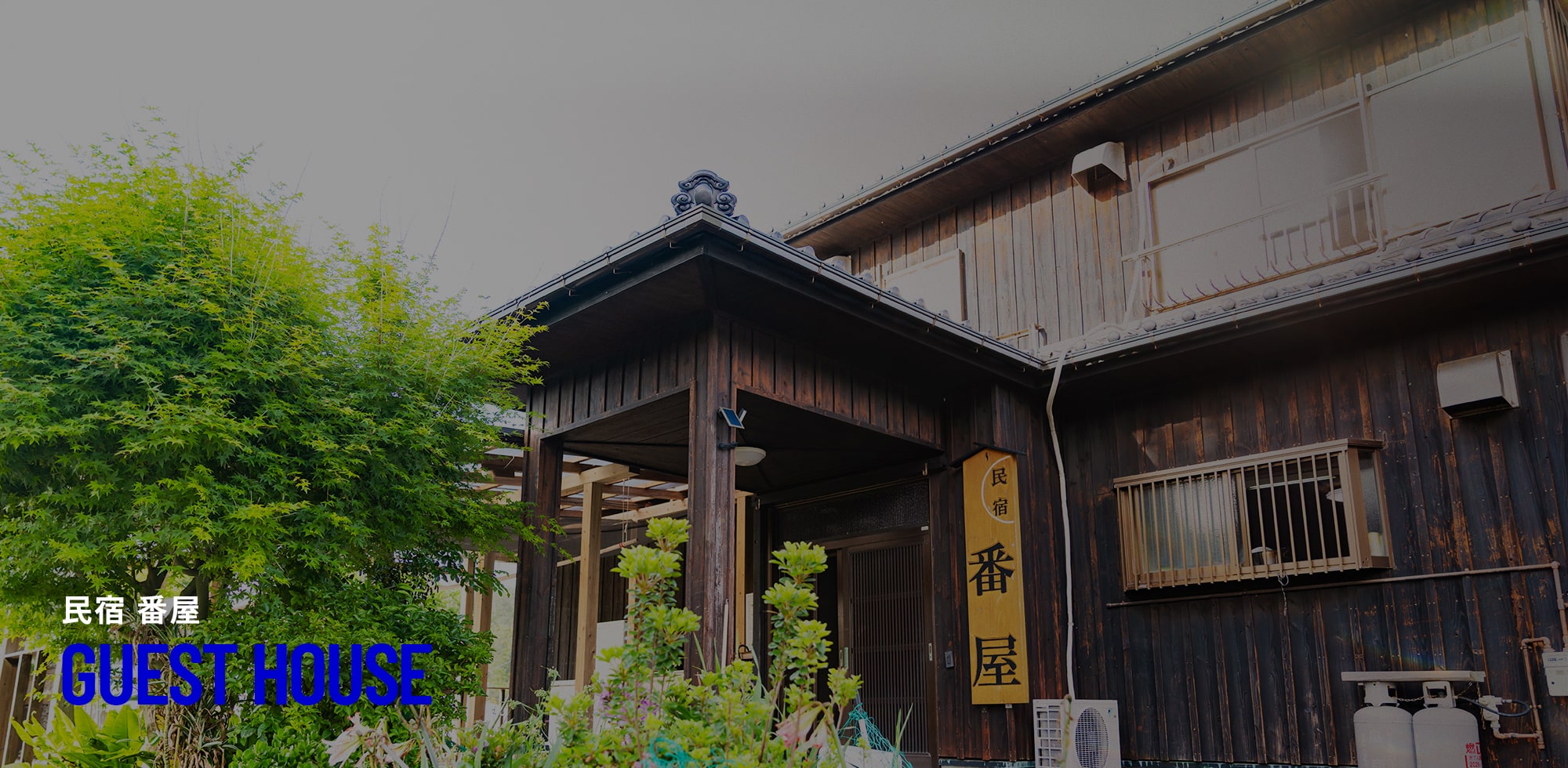 民宿　番屋