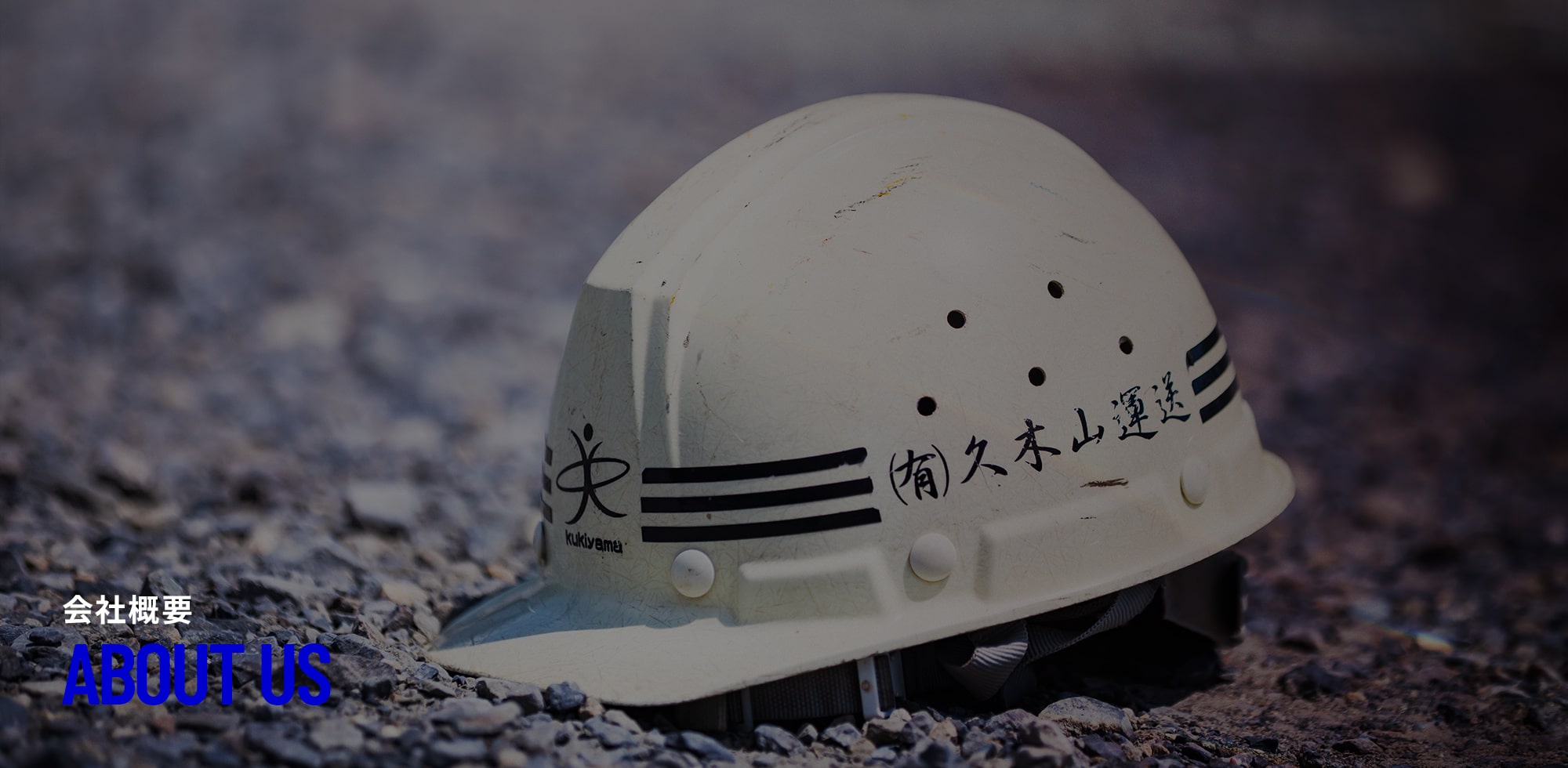 会社概要