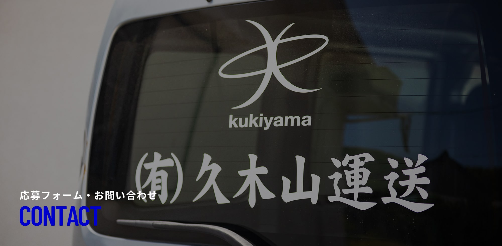応募フォーム・お問い合わせ